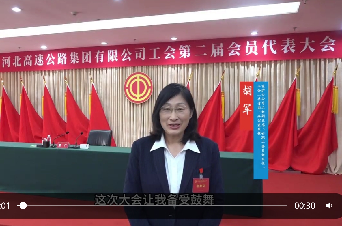 【集团工会第二届会员代表大会“代表心声”】京沪分公司工会副主席、女职工委员会主任、工会（共青团）办公室主任 胡军