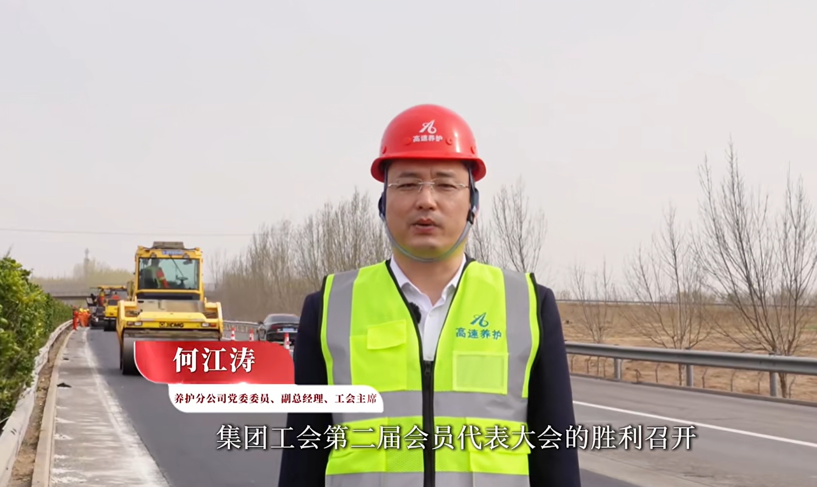 【集团工会第二届会员代表大会“代表心声”】养护分公司党委委员、副总经理、工会主席 何江涛